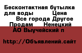 Бесконтактная бутылка для воды ESLOE › Цена ­ 1 590 - Все города Другое » Продам   . Ненецкий АО,Выучейский п.